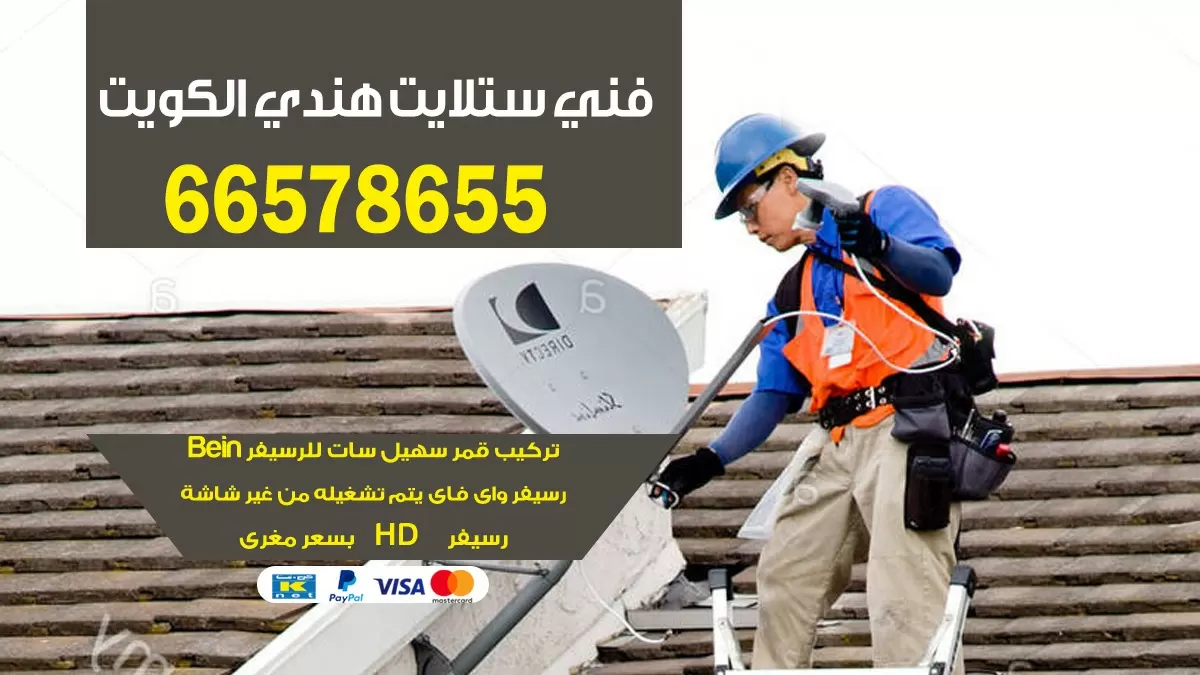 فني ستلايت الشيويخ السكنيه 55774002