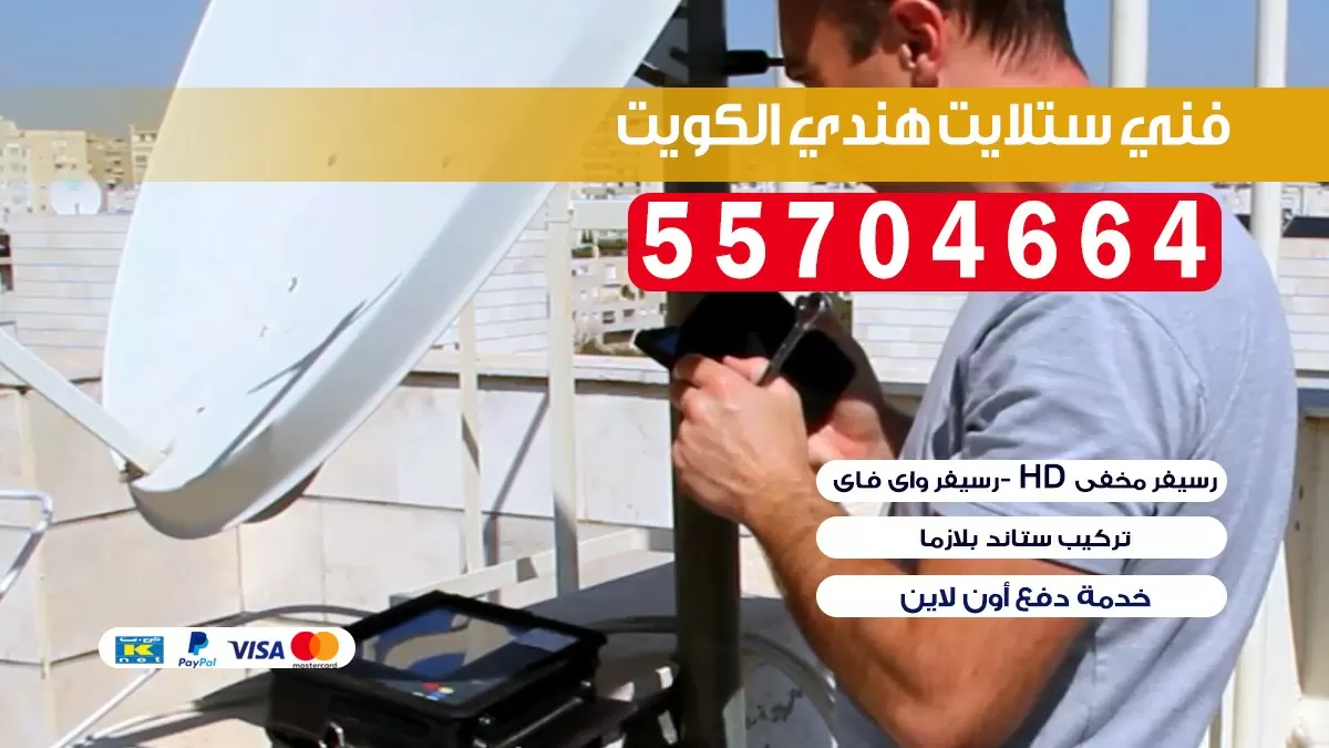 فني ستلايت الفيحاء 55774002