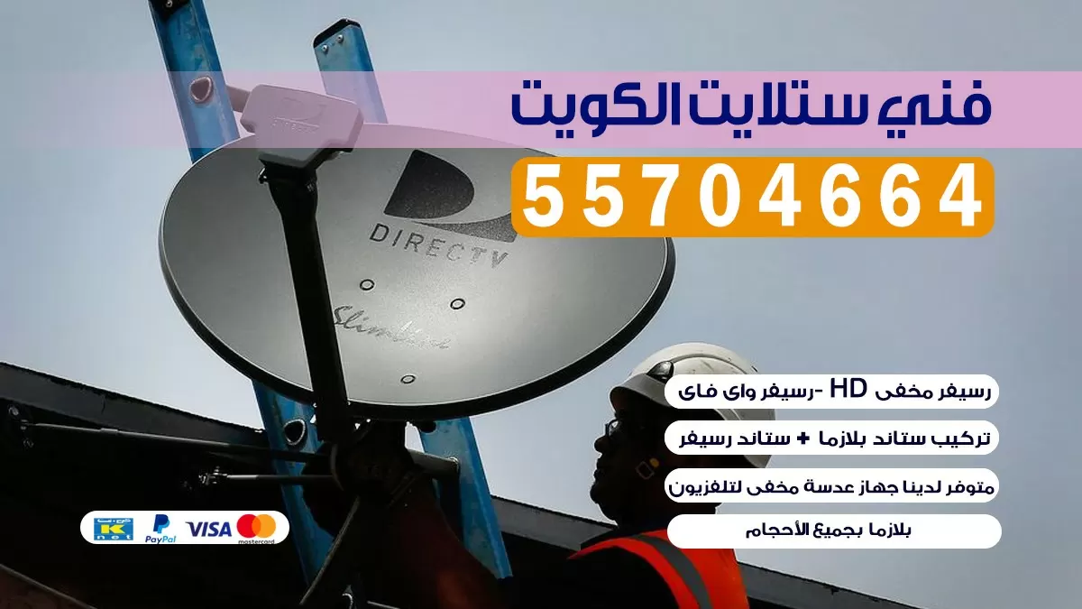 فني ستلايت النزهه 55774002