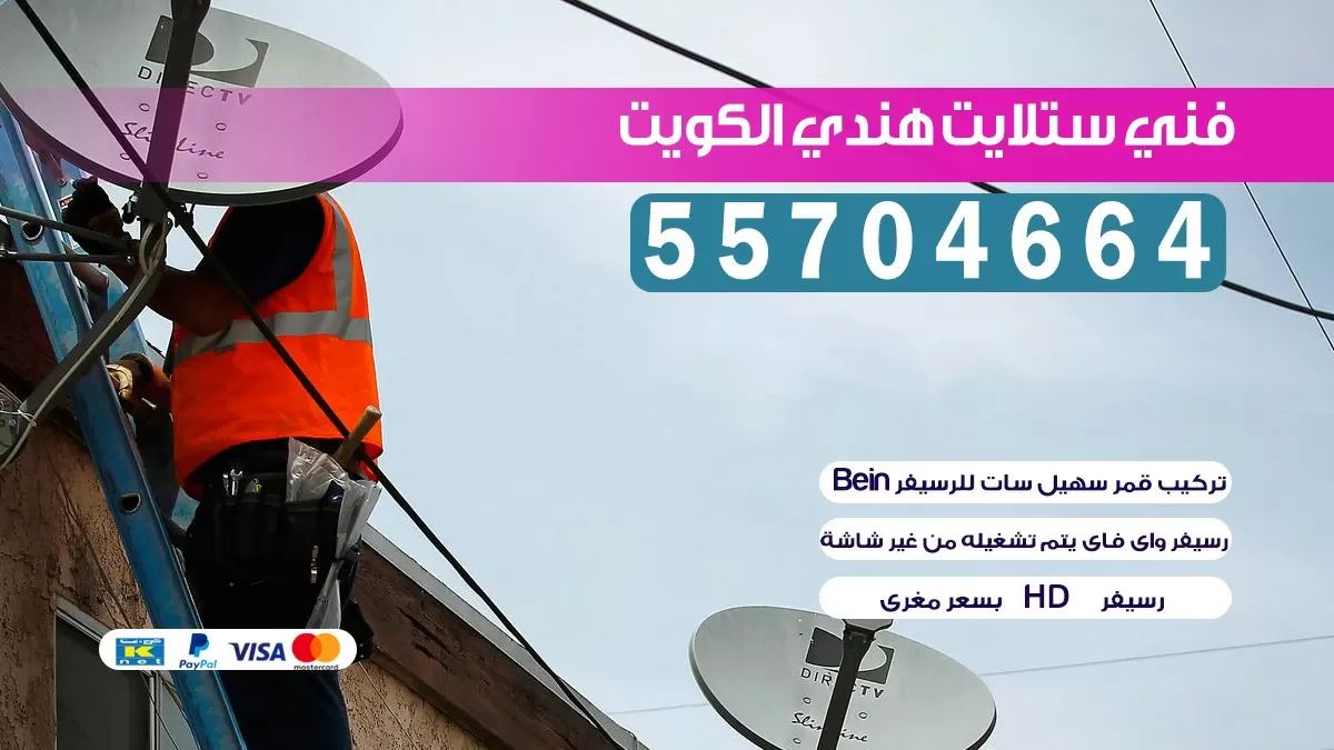 فني ستلايت ضاحيه جابر الاحمد 66578655