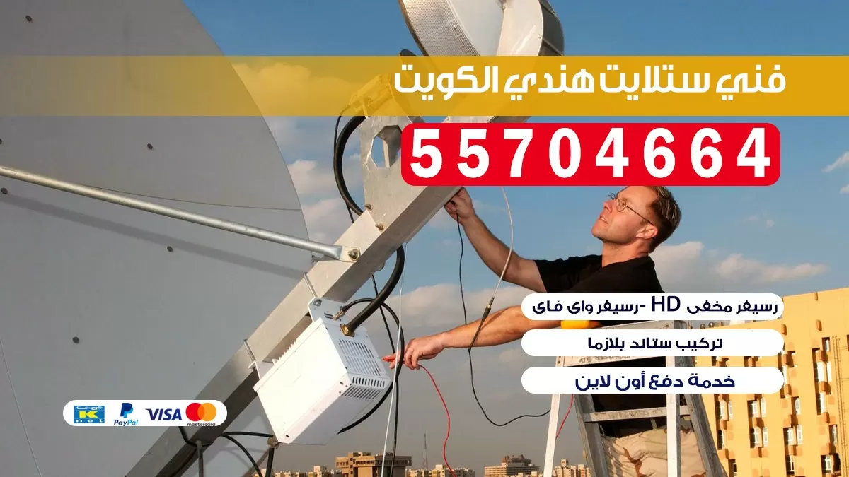 فني تركيب ستلايت مركزي الكويت 66133708 خدمة ستلايت رسيفر