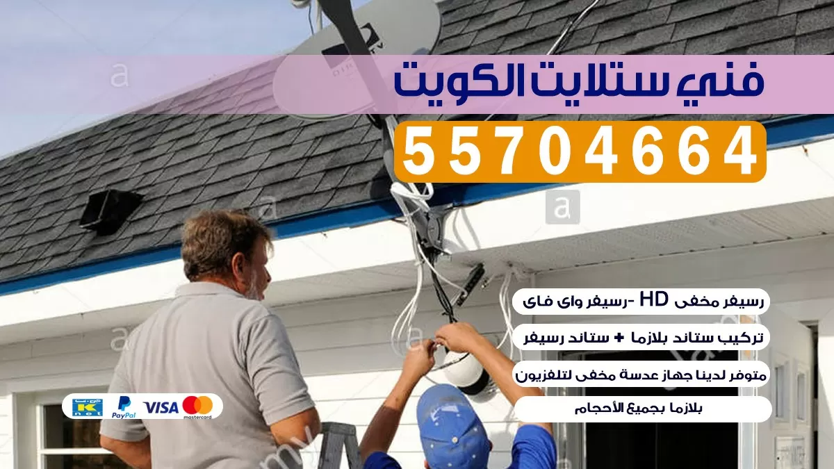 فني تركيب ستلايت مركزي الكويت للمجمعات 55704664 خدمة ستلايت رسيفر