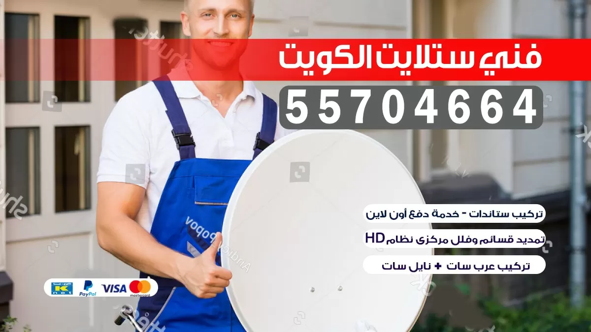فني تركيب ستلايت مركزي الكويت 55704664 خدمة ستلايت رسيفر