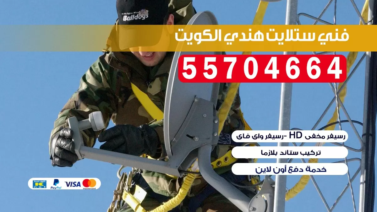 فني تركيب ستلايت مركزي 66133708 خدمة ستلايت رسيفر