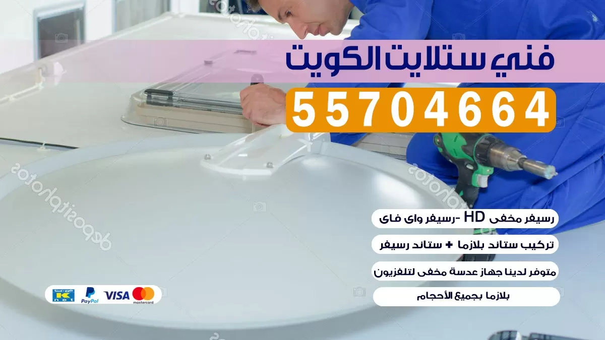 فني تركيب ستلايت مركزي الكويت 55774002 خدمة ستلايت رسيفر