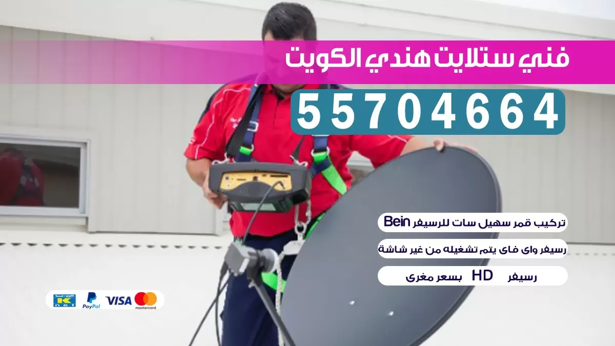 فني تركيب ستلايت مركزي الكويت 66578655 خدمات ستلايت رسيفر