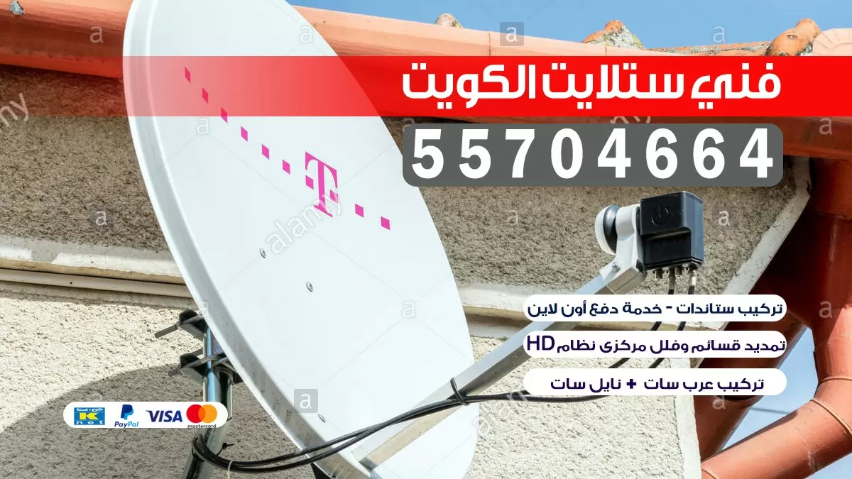 فني تركيب ستلايت مركزي الكويت 55774002 خدمات ستلايت رسيفر