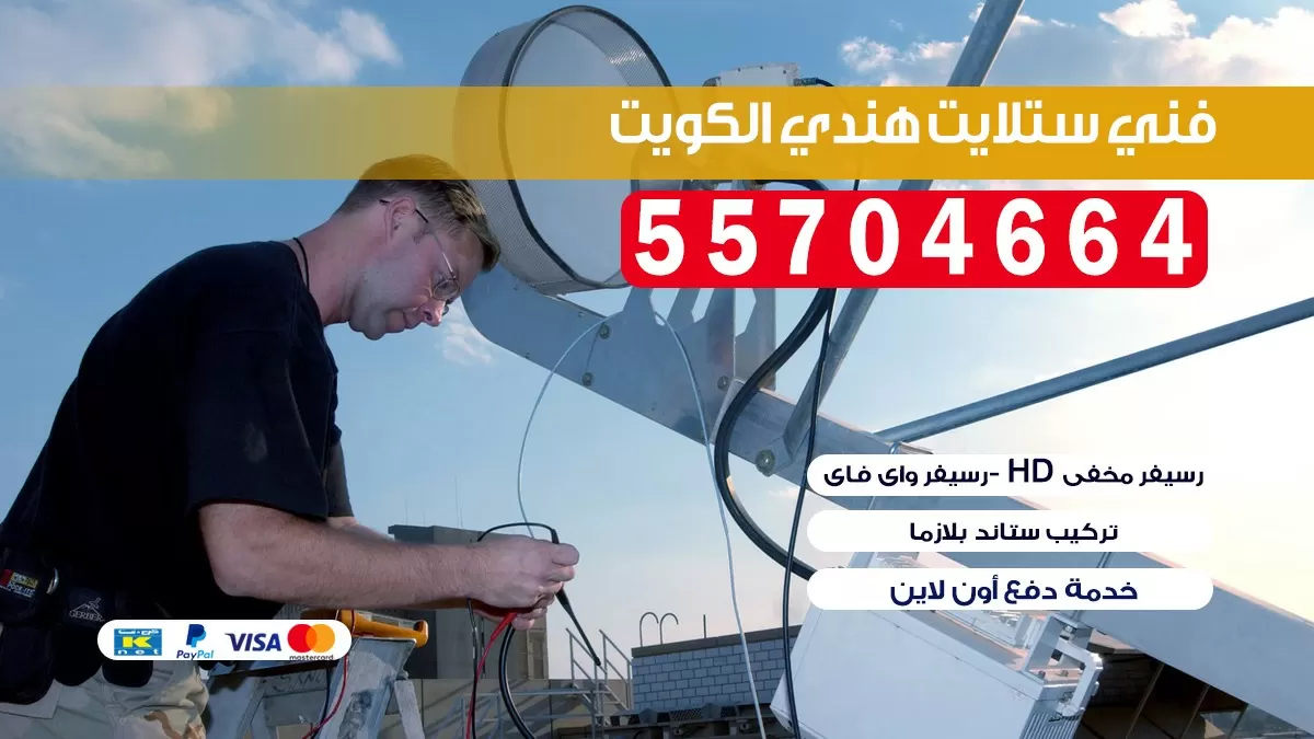 فني تركيب ستلايت مركزي الكويت 55704664 خدمات ستلايت رسيفر