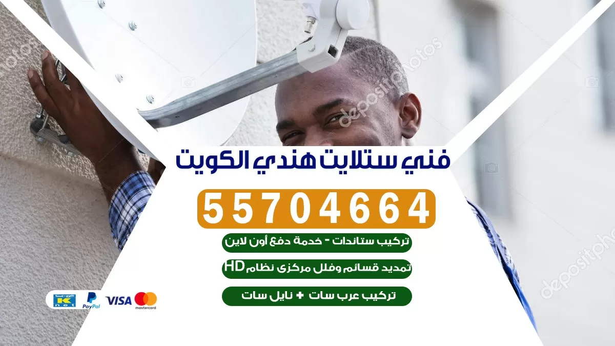 فني تركيب ستلايت مركزي الكويت 55774002 خدمات ستلايت رسيفر