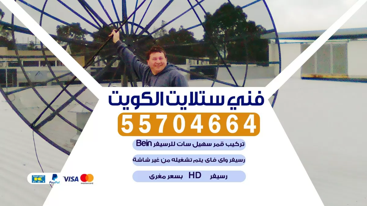 فني تركيب ستلايت مركزي الكويت 66578655 خدمة ستلايت رسيفر