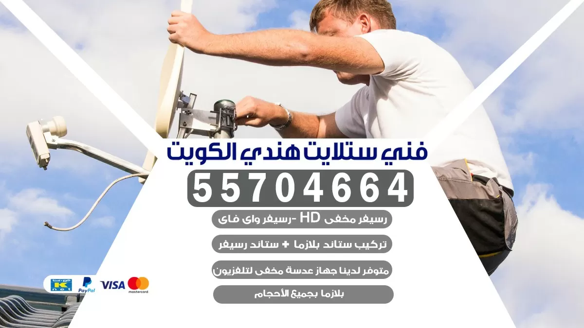 تركيب ستلايت مركزي جميع المناطق 66578655 خدمة ستلايت رسيفر