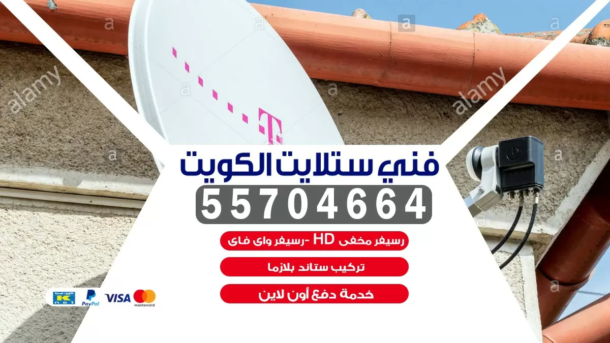 فني تركيب ستلايت مركزي 66578655 خدمة ستلايت رسيفر