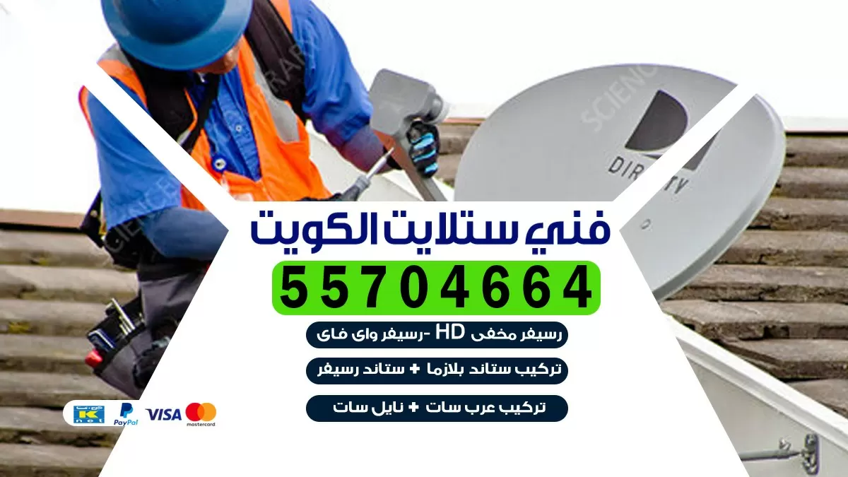 تركيب ستلايت مركزي عقود سنوية 55704664 خدمة ستلايت رسيفر