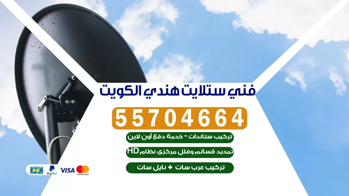 فني تركيب ستلايت مركزي في الكويت 66133708 خدمة ستلايت رسيفر