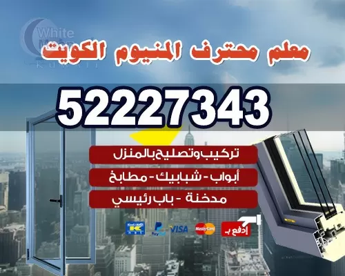 شركة المنيوم الكويت 52227343 فني تصليح المنيوم ابواب شتر مطابخ درايش