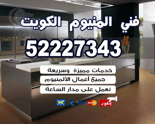 مصنع المنيوم الكويت 52227343 محلات الالمنيوم تفصيل مطابخ الكويت