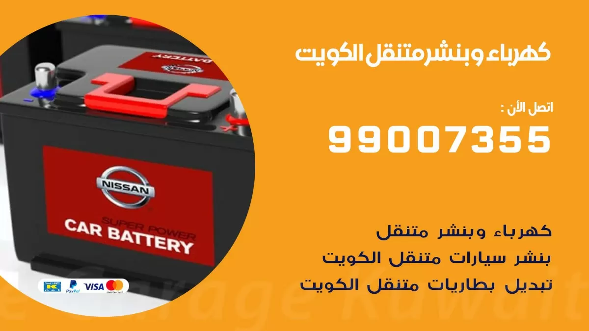 خدمة توصيل بطاريات سيارات 99007355 ( بطاريات اي سي ديلكو ) الكويت