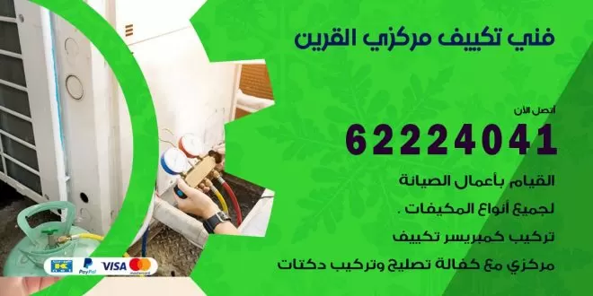 ارقام هواتف شركة القرين لتجارة اجهزة التكييف في الكويت