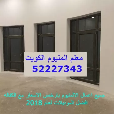 معلم المنيوم الكويت 52227343 تصليح المنيوم صيانه المنيوم ابواب المنيوم