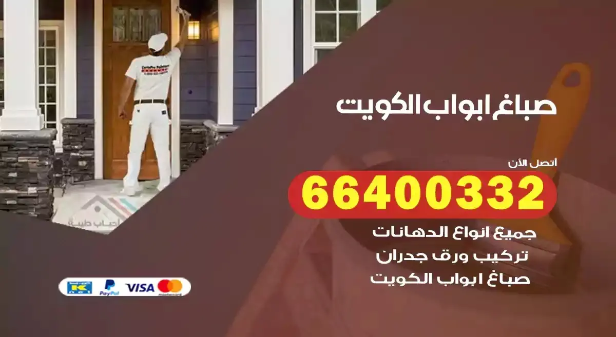 صباغ ابواب الكويت 66400332 صباغ ابوب خشب بالكويت
