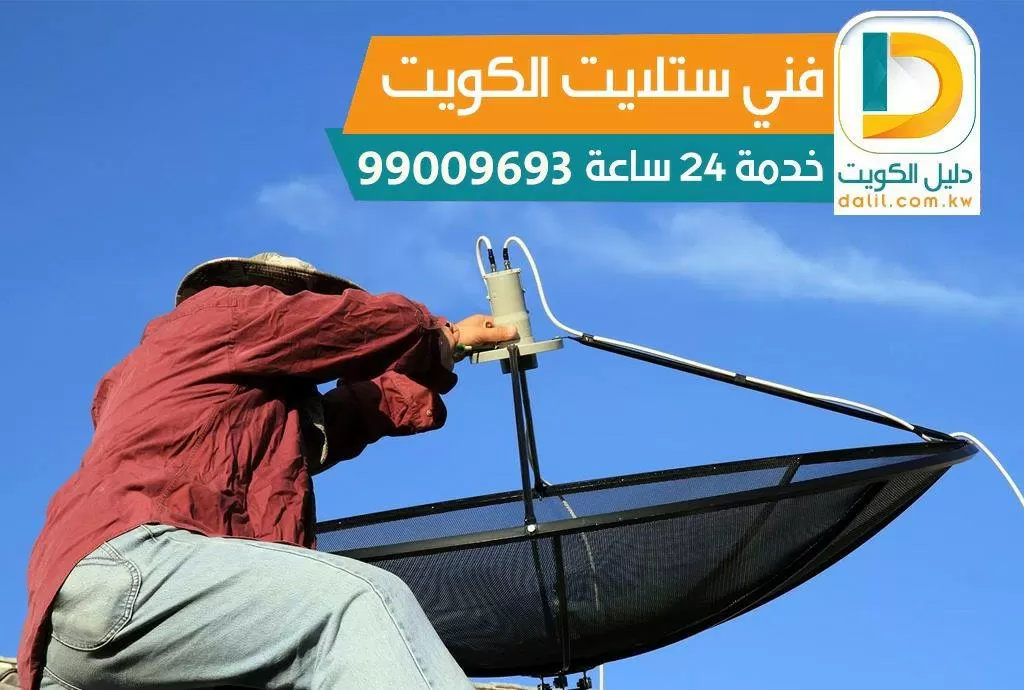 فني ستلايت العديليه 98577070 تركيب صيانه برمجه رسيفر ستلايت الكويت