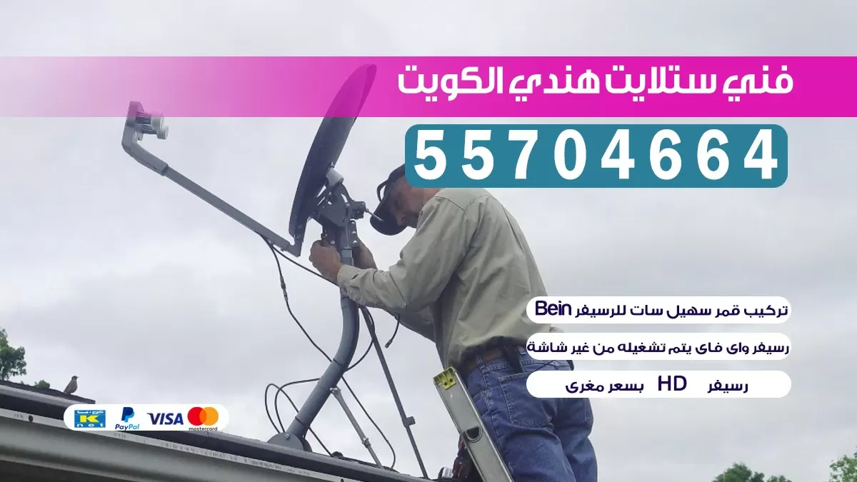 فني تركيب ستلايت مركزي 55704664 خدمة ستلايت رسيفر