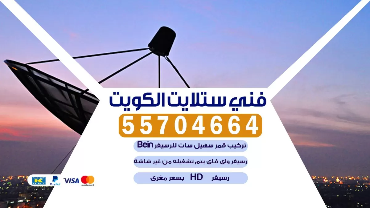 فني ستلايت 66578655 كويت kwuait