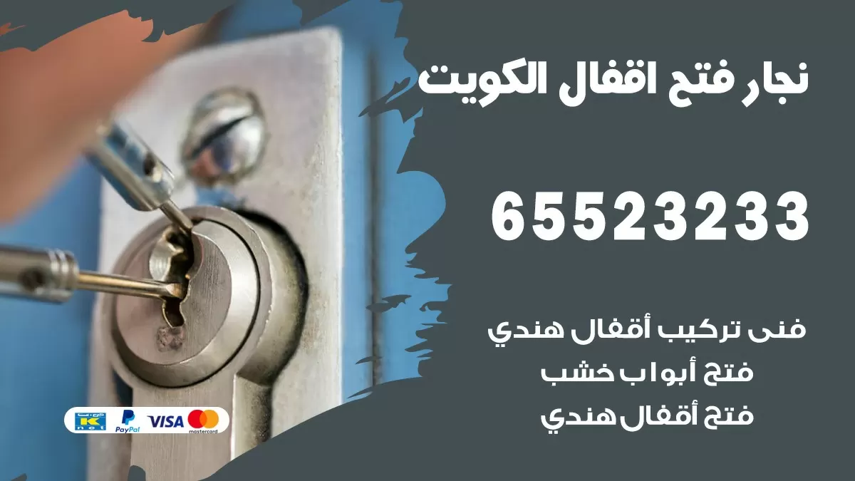 معلم قفل نجار اقفال ابواب الكويت 65523233 الكويت فتح اقفال ابواب عازل اكرديون