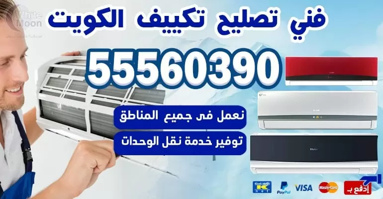 فني تكييف وتبريد المنقف 55560390 - تكييف مركزي الكويت
