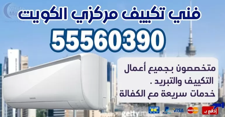 صيانه تكييف تبريد الجليب 55560390 - تكييف مركزي الكويت
