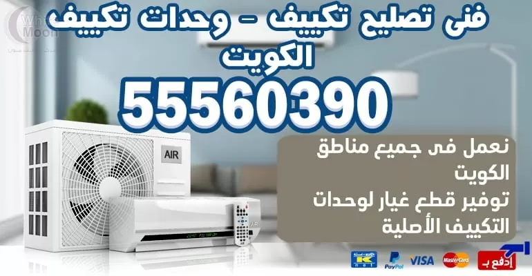 صيانه تكييف تبريد القصور 55560390 - تكييف مركزي الكويت