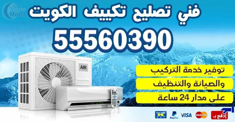 مهندس تكييف وتبريد المنقف 55560390 - تكييف مركزي الكويت