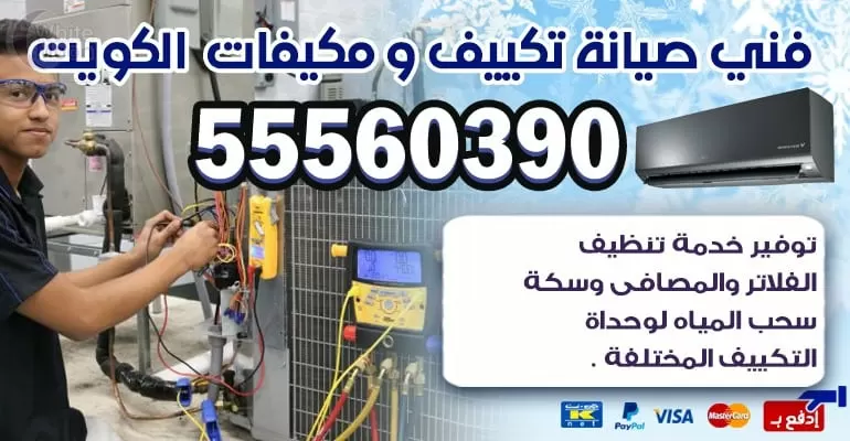 فني تكييف وتبريد الوفرة 00965 الكويت - تكييف مركزي الكويت