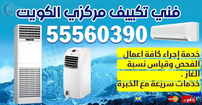 صيانه تكييف تبريد 55560390 - تكييف مركزي الكويت