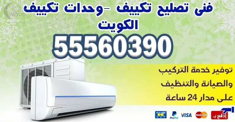 صيانة تكييف وتبريد جابر الاحمد 55560390 - تكييف مركزي بالكويت