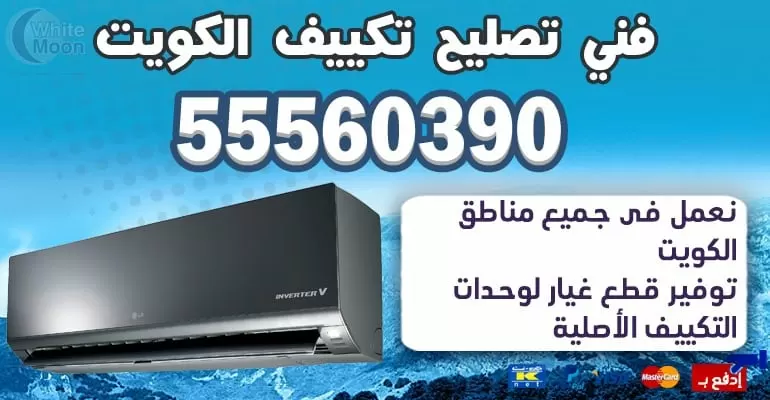 مهندس تكييف وتبريد خيران 55560390 - تكييف مركزي الكويت الكويت