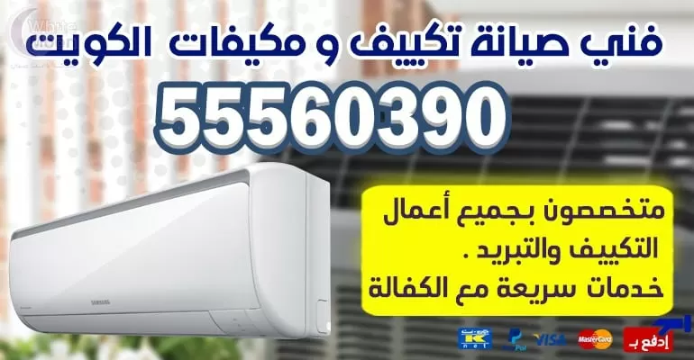 فني تكييف وتبريد جابر الاحمد 55560390 - تكييف مركزي الكويت
