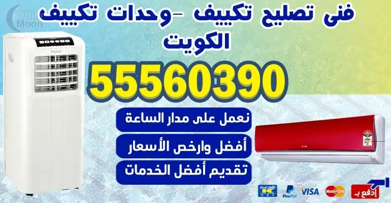 فني تكييف وتبريد الشعب 55560390 - تكييف مركزي الكويت