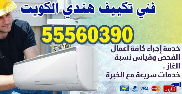صيانة تكييف وتبريد بنيدر 55560390 - تكييف مركزي الكويت