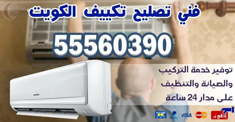 صيانه تكييف تبريد الشعب 55560390 - تكييف مركزي الكويت