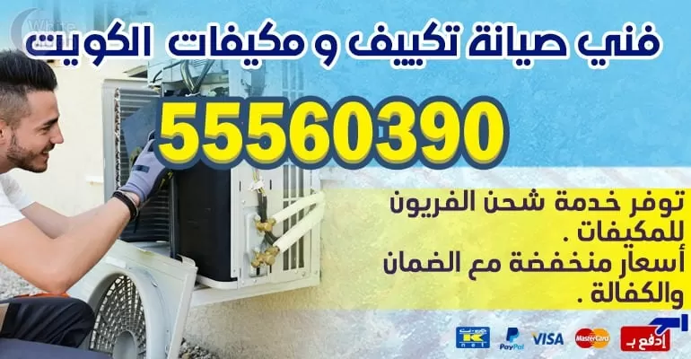 مهندس تكييف وتبريد الوفره 55560390 - تكييف مركزي الكويت