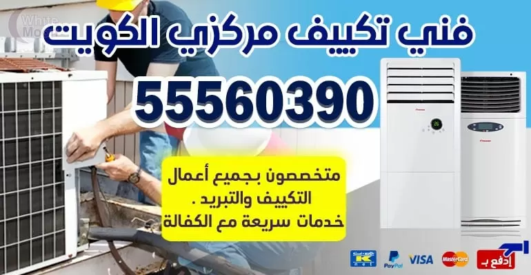 صيانه تكييف تبريد الدسمه 55560390 - تكييف مركزي الكويت