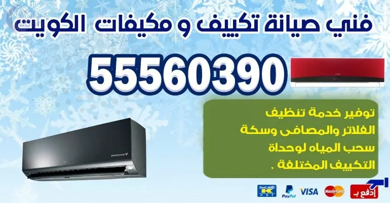 فني تكييف وتبريد مشرف 55560390 - تكييف مركزي بالكويت