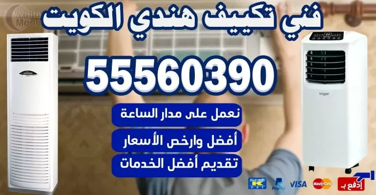 مهندس تكييف وتبريد حولي 55560390 - تكييف مركزي الكويت