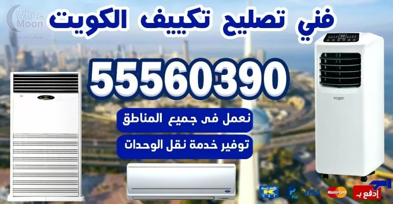 فني تكييف وتبريد الرقة 55560390 - تكييف مركزي بالكويت