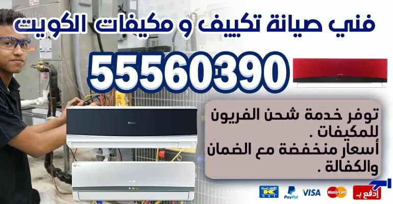 فني تكييف وتبريد الجابرية 55560390 تكييف مركزي الكويت