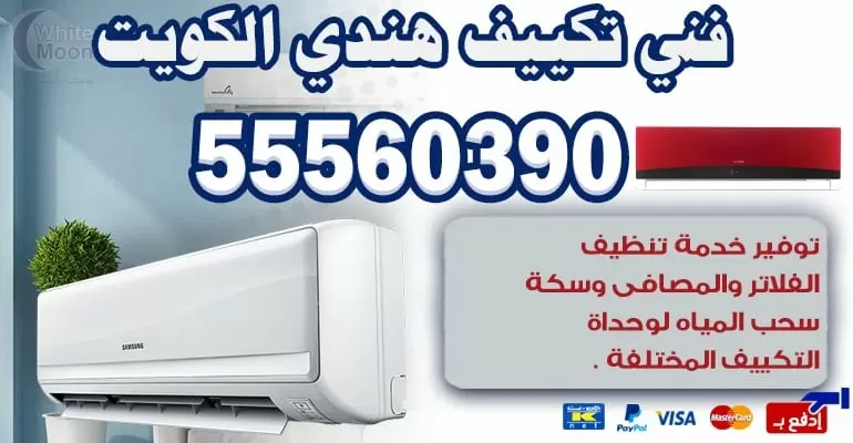 مهندس تكييف وتبريد السره 55560390 تكييف مركزي بالكويت