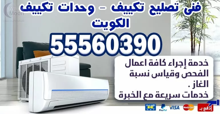 مهندس تكييف وتبريد الشاميه 55560390- تكييف مركزي الكويت