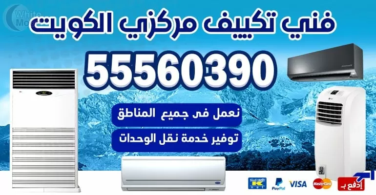 مهندس تكييف وتبريد الجابريه 55560390 تكييف مركزي الكويت