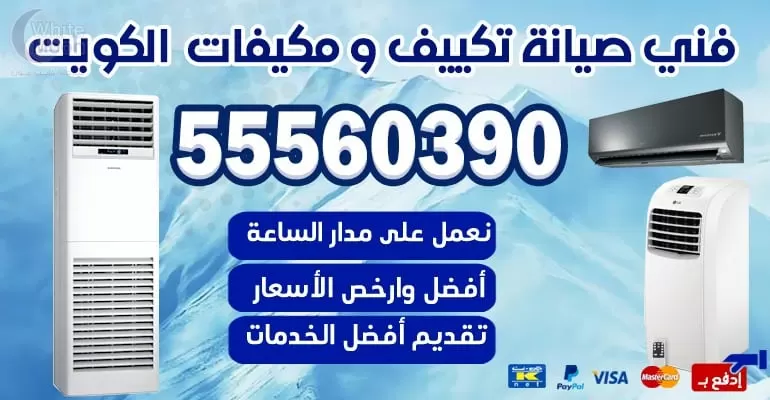 فني تكييف وتبريد الفنطاس 55560390 - تكييف مركزي الكويت